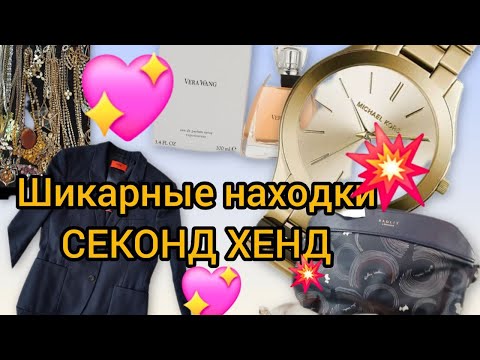 Видео: Суперские 🌝⚡️находки в СЕКОНД ХЕНДЕ‼️ ЛЮКС БРЕНдЫ  / HUMANA  -50%  British mix  ЧАСЫ БИЖУТЕРИЯ СУМКИ