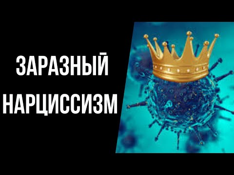 Видео: Можно ли стать нарциссом? Заразный нарциссизм))