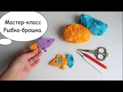 Видео: Мастер-класс Рыбка-Брошка, вязаная крючком.