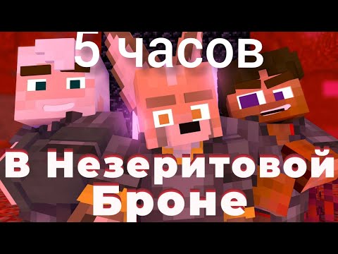 Видео: 5 ЧАСОВ | В Незеритовой Броне - YellowFire x erlish | feat. Jack Looney, Матушка [Collab]
