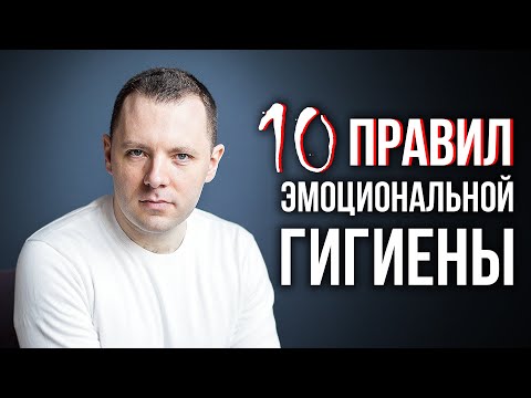 Видео: 10 правил эмоциональной гигиены. Как не сливать энергию. Как проживать эмоции.