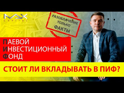 Видео: Паевой инвестиционный фонд Плюсы и минусы ПИФ Стоит ли вкладывать в ПИФ