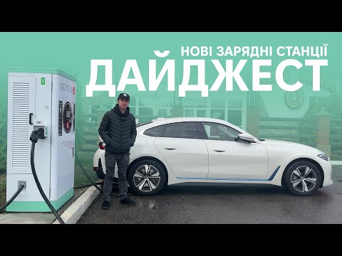 Видео: Дайджест зарядних станцій за листопад 2024. Корисно про електромобілі від Oleksii Bodnia