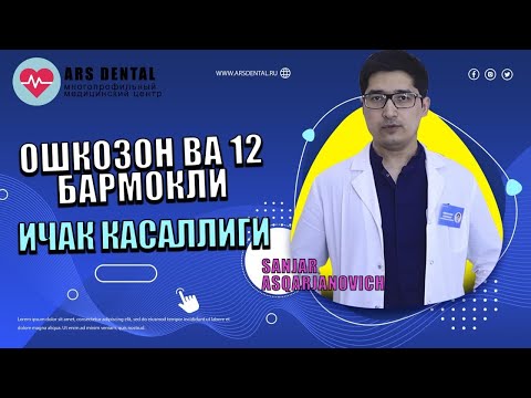 Видео: Ошкозон ва 12 бармокли ичак яра касаллиги | Oshkozon va 12 barmokli ichak yara kasalligi
