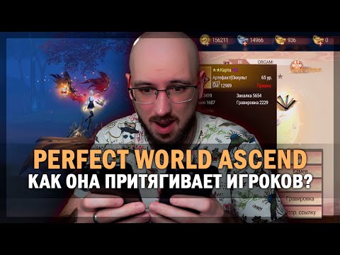 Видео: ПОЧЕМУ Perfect World: Ascend ПРИТЯГИВАЕТ ИГРОКОВ?