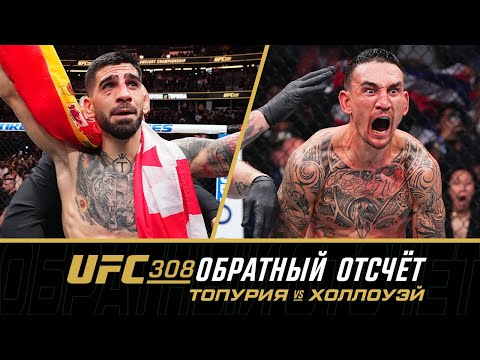 Видео: UFC 308 Обратный отсчет - Топурия vs Холлоуэй