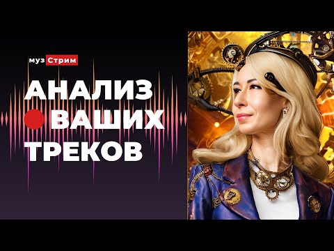 Видео: Анализ ваших треков