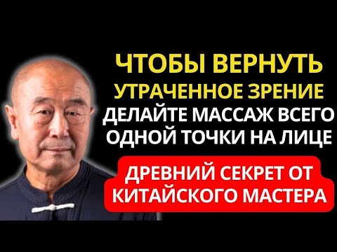 Видео: ВЫ СРАЗУ ПОЧУВСТВУЕТЕ ЭФФЕКТ! Гениальный Мастер Му Юйчунь - КАК ЛЕГКО ВЕРНУТЬ ЗРЕНИЕ