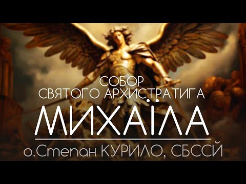 Видео: Собор Святого Архистратига МИХАЇЛА • о.Степан КУРИЛО, СБССЙ