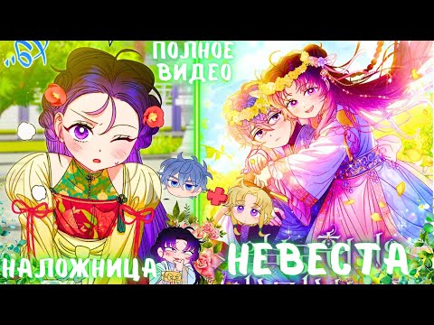 Видео: Ей было мало одной любви — она хотела стать НЕВЕСТОЙ | ПЕРЕСКАЗ МАНХВЫ