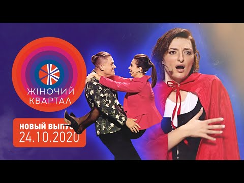 Видео: Полный выпуск Нового Женского Квартала 2020 от 24 октября