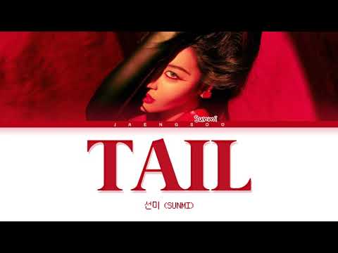 Видео: SUNMI (선미) TAIL 가사 КИРИЛЛИЗАЦИЯ/ПЕРЕВОД НА РУССКИЙ (Color Coded Lyrics)