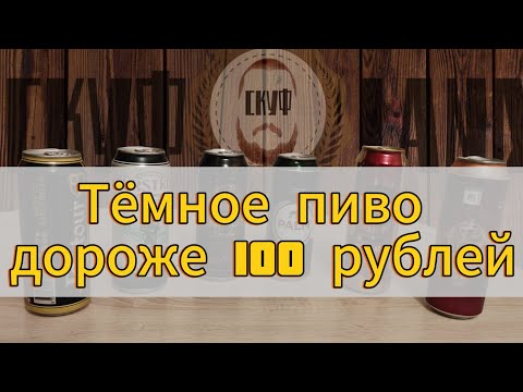 Видео: Дегустация темного дороже 100р.