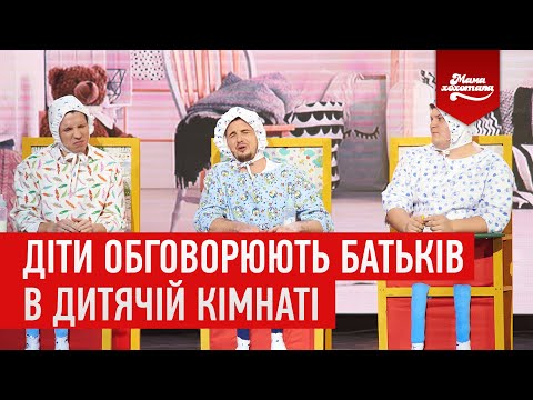 Видео: Діти обговорюють батьків в дитячій кімнаті
