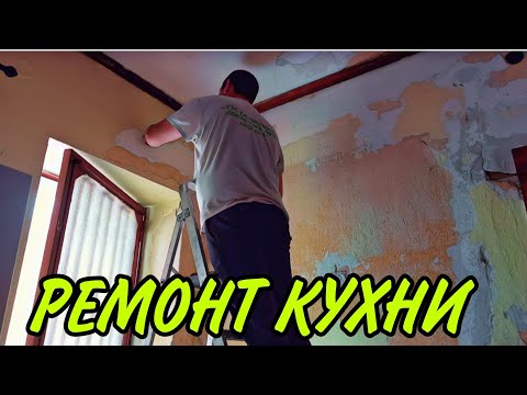 Видео: ТАКОГО УЖАСА МЫ НЕ ОЖИДАЛИ!😱РЕМОНТ КУХНИ