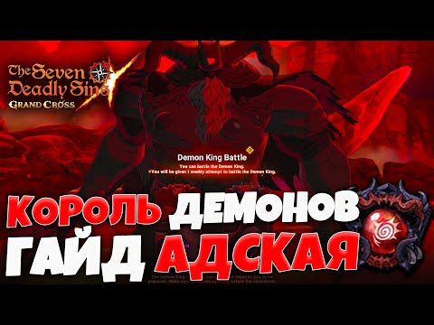 Видео: ГАЙД по Королю Демонов на АДСКОЙ сложности | Seven Deadly Sins: Grand Cross
