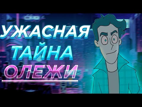 Видео: ТЫ ДОЛЖЕН ЗНАТЬ ЭТО ПРО ОЛЕЖУ / ДУХ МОЕЙ ОБЩАГИ