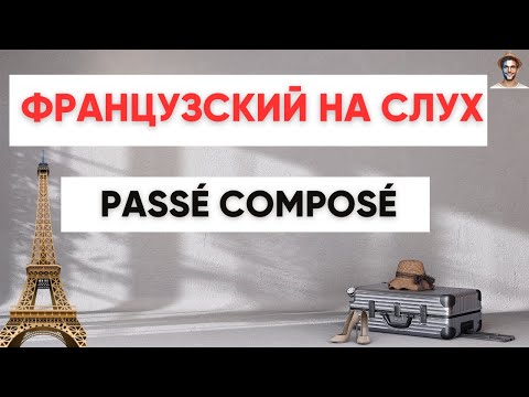 Видео: Французский на слух  | Passé composé