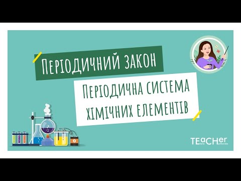 Видео: Періодичний закон. Періодична система Д.І.Менделєєва