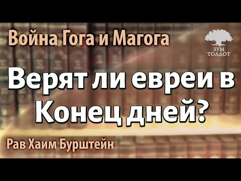 Видео: Верят ли евреи в Конец дней? Рав Хаим Бурштейн