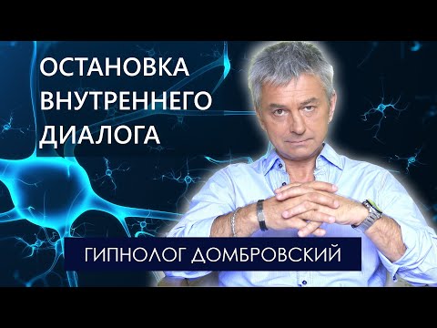 Видео: ОСТАНОВКА ВНУТРЕННЕГО ДИАЛОГА