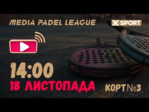 Видео: Турнір MEDIA PADEL LEAGUE (Корт 3) 18.11.2025