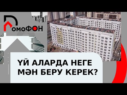 Видео: Жаңадан салынған үйді алатын кезде неге мән беру керек? | ДомоФОН