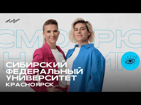 Видео: СФУ/Красноярск/Обрнадзоро