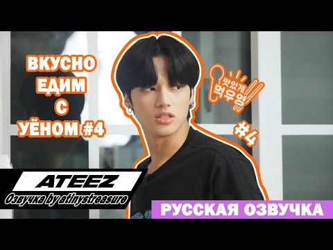 Видео: [Озвучка by ATINY'S TREASURE] Вкусно едим с Уёном #4 | ATEEZ