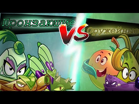 Видео: 🔥ПОСЛЕДНИЙ ЧЕТВЕРТЬФИНАЛ I ЧЕМПИОНАТА! Пронзающие семейство vs оружейное! |PvZ Light