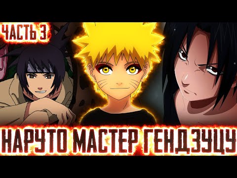 Видео: НАРУТО МАСТЕР ГЕНДЗЮЦУ/АЛЬТЕРНАТИВНЫЙ СЮЖЕТ ЧАСТЬ 3
