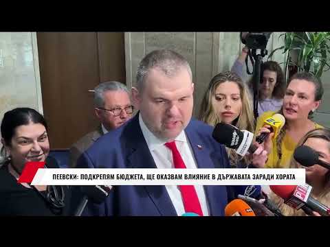 Видео: ПЕЕВСКИ: ПОДКРЕПЯМ БЮДЖЕТА, ЩЕ ОКАЗВАМ ВЛИЯНИЕ В ДЪРЖАВАТА ЗАРАДИ ХОРАТА