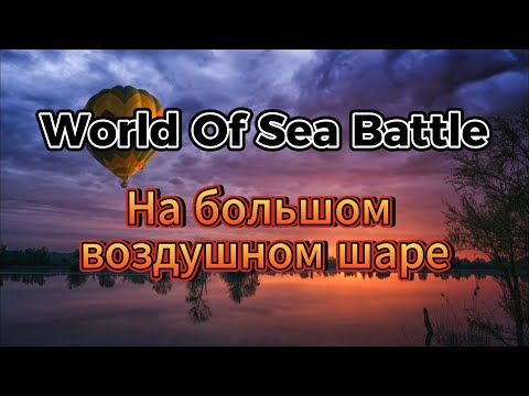 Видео: Воздушный Шар в World Of Sea Battle