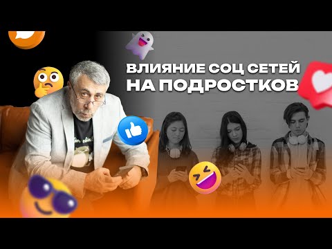 Видео: Влияние социальных сетей на подростков