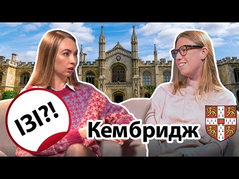 Видео: Як вступити у КЕМБРИДЖ, отримати СТИПЕНДІЮ, здати IELTS? UNIVERSITY OF CAMBRIDGE