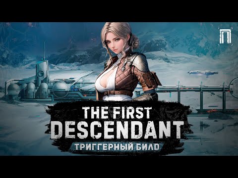 Видео: ВЬЕССА - ТРИГГЕРНЫЙ БИЛД | АКСИОН | МУТАГЕНЫ | ГАЙД | The First Descendant