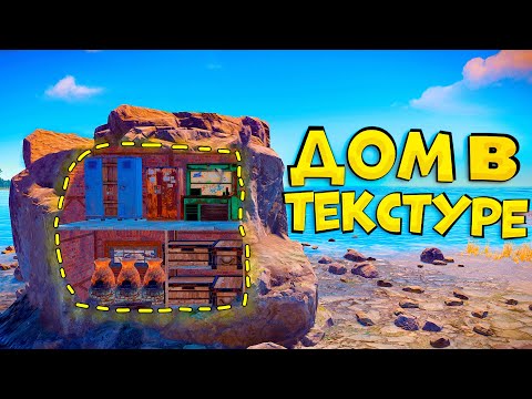 Видео: 500 ДНЕЙ ВЫЖИВАНИЯ В ТЕКСТУРЕ | РАСТ / RUST