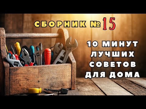 Видео: Большой сборник советов для дома №15. Больше интересного в телеграм #lifehacks #diy #tools #tips