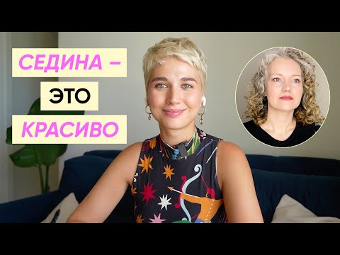 Видео: Как отрастить седые волосы и принять себя х CURLY DIARY PRO