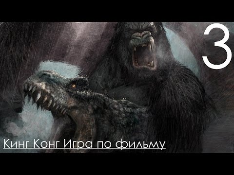Видео: King Kong The Official Game of The Movie Прохождение на русском Часть 3