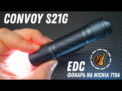 Видео: Convoy S21G - EDC фонарь на NICHIA 719A - просто и надёжно