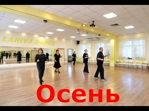 Видео: Осень  ТАНЦУЕМ ПЕРВЫЙ РАЗ  ОМСК  Lariva Dance  08 12 2023 г
