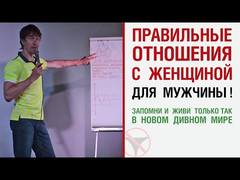 Видео: Правильные отношения с женщиной для мужчины! Запомни и живи только так в новом дивном мире.