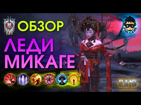 Видео: Леди Микаге обзор героя | RAID: Shadow Legends