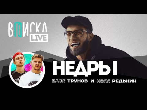 Видео: Недры — про знакомство с Витей АК, первый прыжок с парашютом и астрологию