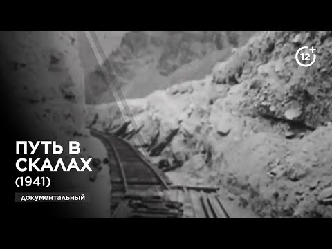 Видео: Путь в скалах (1941)