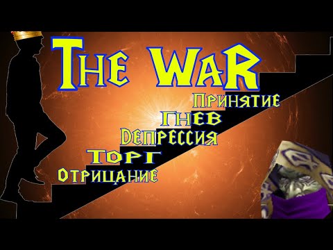 Видео: Самая токсичная катка в The War - 5 стадий контрпика!