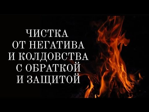 Видео: 🔴Чистка от негатива и колдовства, с установкой защиты и обраткой🔴2