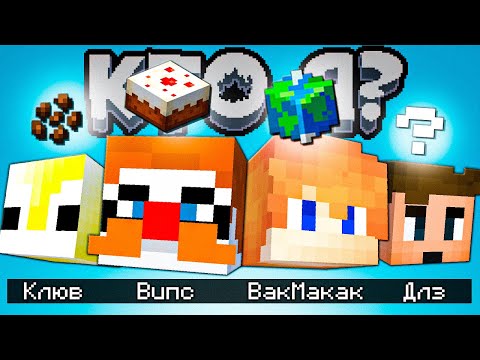 Видео: ВИПС, ВАКМАКАК, КЛЮВ и DLz в шоу "Кто Я?" | Майнкрафт