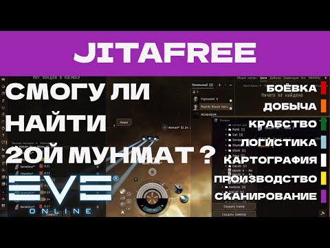 Видео: EVE ONLINE - JITAFREE.25ПАРСЕК - СМОГУ ЛИ  НАЙТИ 20Й МУНМАТ ? | СОЛО ПРОИЗВОДСТВО.